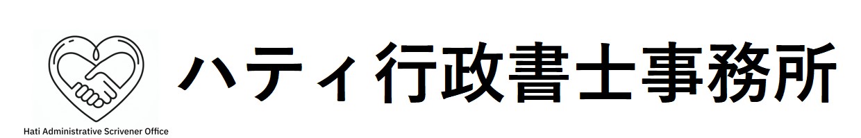 ハティ行政書士事務所