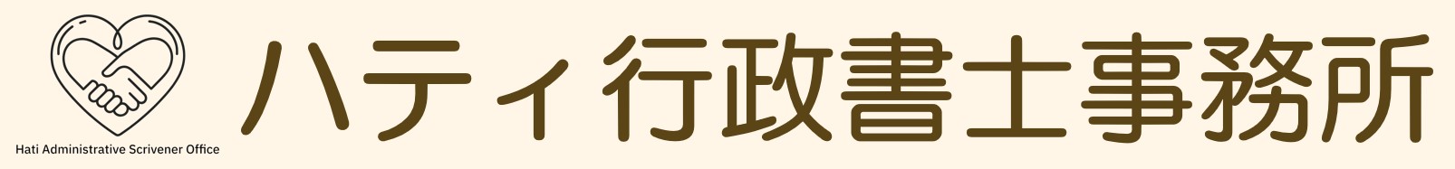 ハティ行政書士事務所